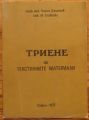 ТРИЕНЕ НА ТЕКСТИЛНИТЕ МАТЕРИАЛИ, ПРОФ. ИНЖ. Г. ДАМЯНОВ, ИНЖ. М. СЛАВКОВА, 1972 Г.